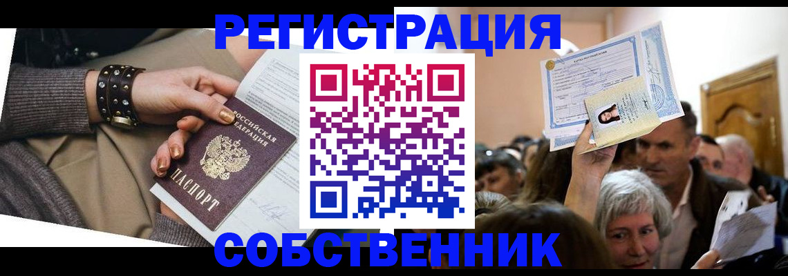 временная регистрация в квартире в Курской области