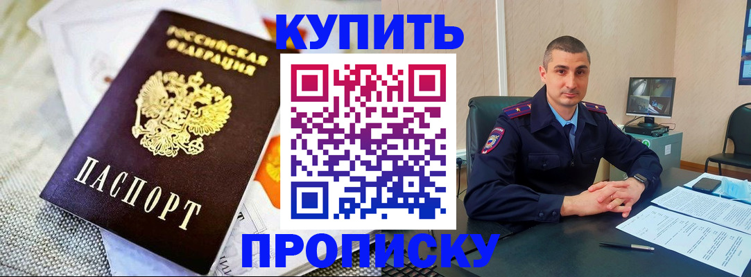купить прописку в Курской области